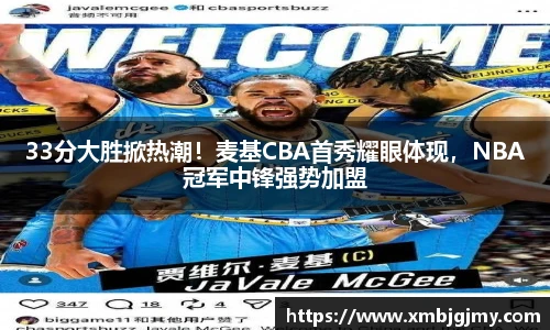 33分大胜掀热潮！麦基CBA首秀耀眼体现，NBA冠军中锋强势加盟