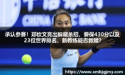 承认参赛！郑钦文亮出躲藏杀招，要保430分以及23位世界排名，新教练能否救赎？