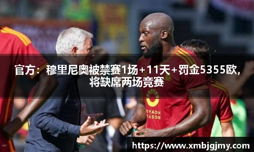 官方：穆里尼奥被禁赛1场+11天+罚金5355欧，将缺席两场竞赛