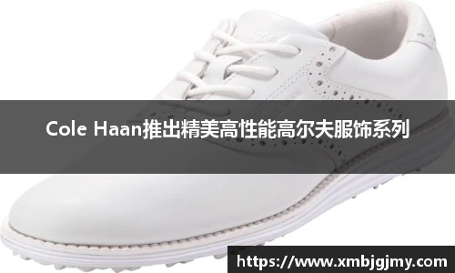 Cole Haan推出精美高性能高尔夫服饰系列