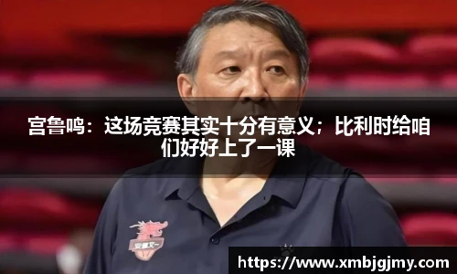 宫鲁鸣：这场竞赛其实十分有意义；比利时给咱们好好上了一课