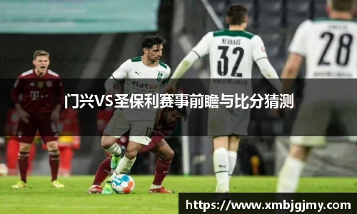 门兴VS圣保利赛事前瞻与比分猜测
