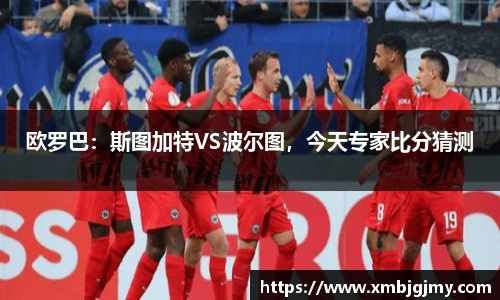 欧罗巴：斯图加特VS波尔图，今天专家比分猜测