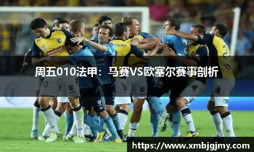 周五010法甲：马赛VS欧塞尔赛事剖析